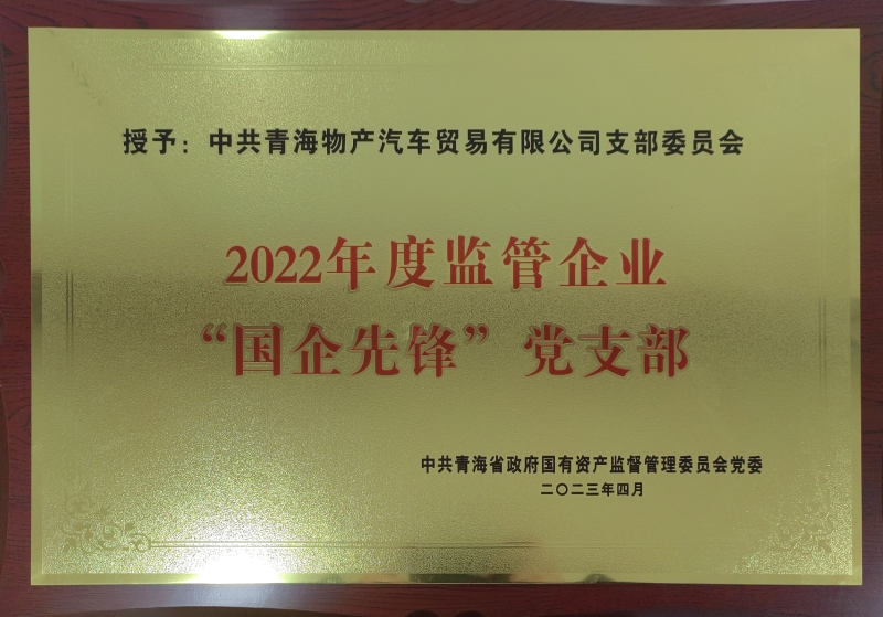 物产汽贸公司党支部荣获2022年度监管企业  “国企先锋”党支部荣誉称号