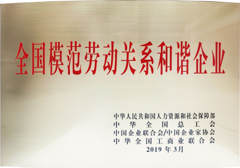 2019年全国模范劳动关系和谐企业