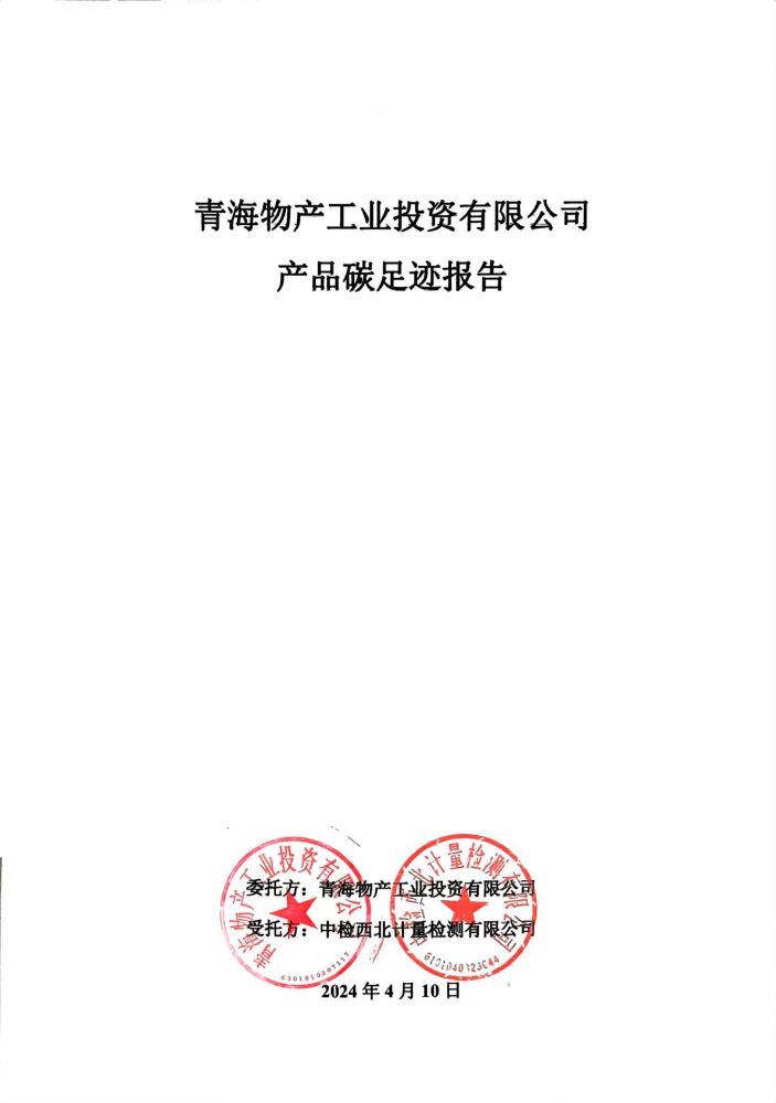 青海物产工业投资2023碳足迹报告