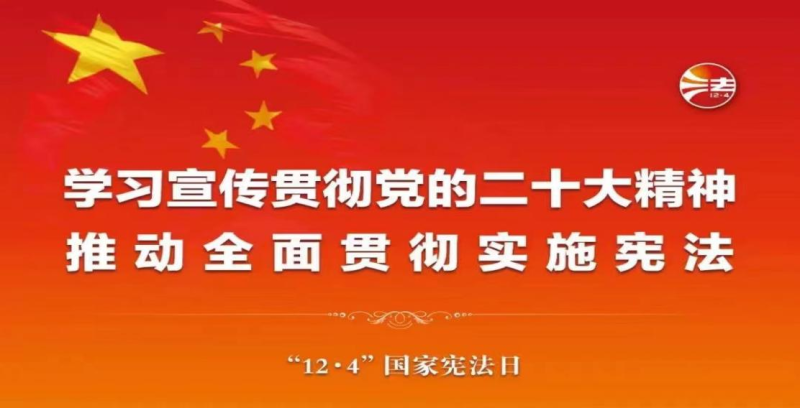 【法治宣传】“宪”在说法 | 在法治轨道上全面建设社会主义现代化国家