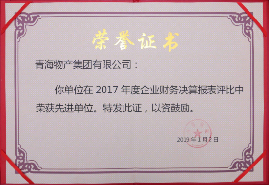 青海省财政厅关于表彰2017年度全省企业财务决算和2018年度企业财务快报工作