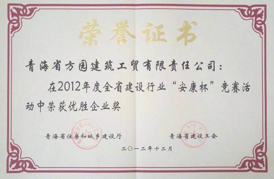 青海方园建筑工贸有限责任公司荣获全省建设行业“安康杯”竞赛优胜企业