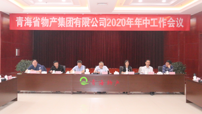 省物产集团召开2020年年中工作会议