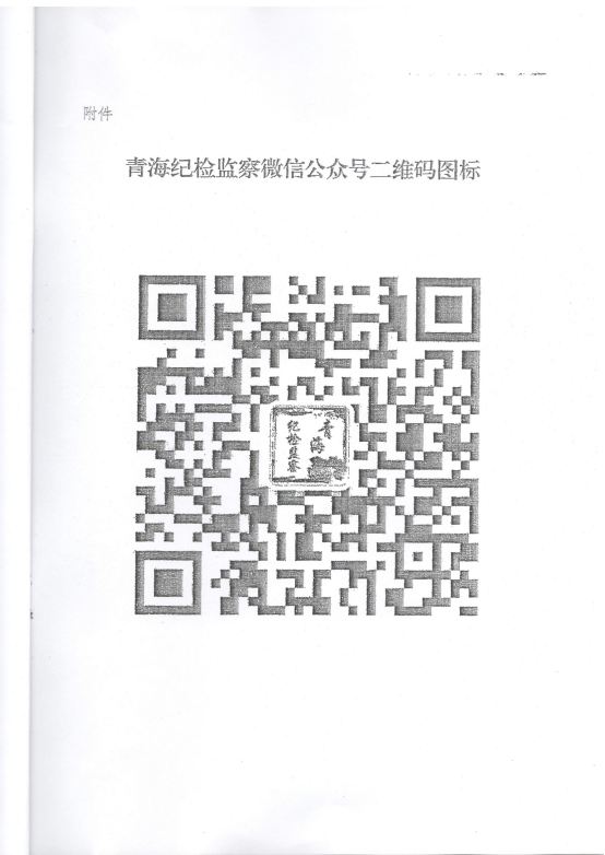 转发《关于在省国资委监管企业中开展“青海纪检监察”微信公众号宣传推广工作》的通知